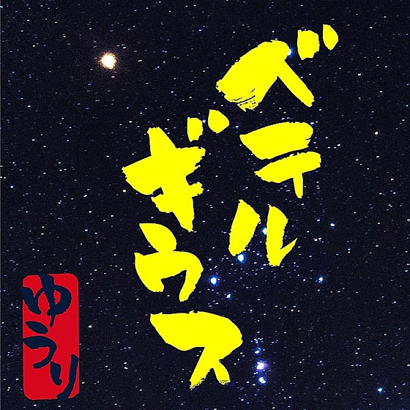 優里Yuuri - betelgeuse ベテルギウス