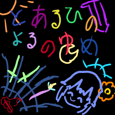 セカイの世界？　とある日の夜の夢