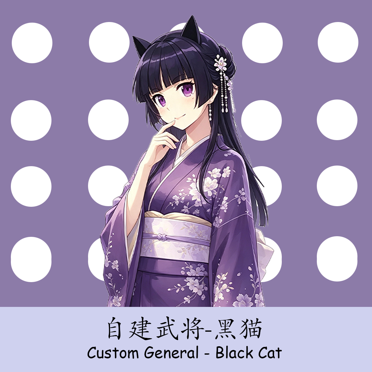 自建武将-黑猫-Custom General - Black Cat