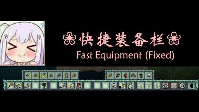 更好的快捷操作栏服务器版(Fast Equipment)[DST] – Don't Starve Together Mod