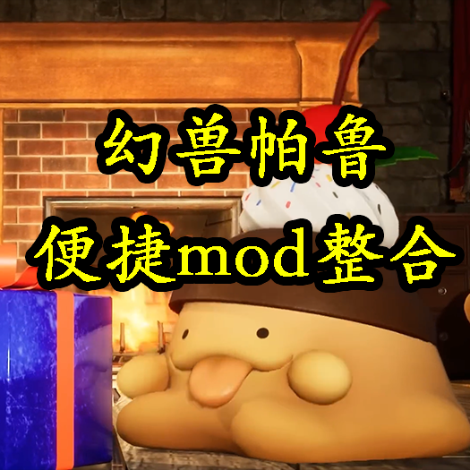 幻兽帕鲁整合趣味mod