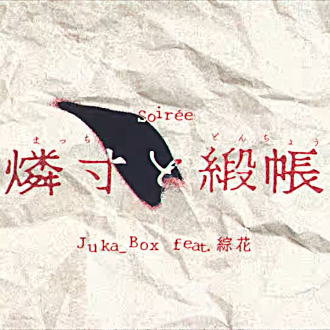燐寸と緞帳