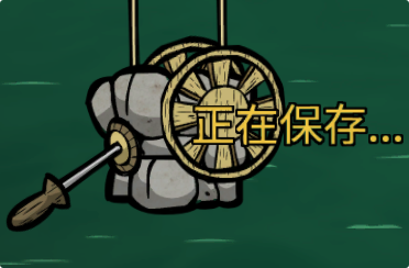 Ctrl+S 快速保存 – Don't Starve Together Mod
