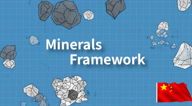 Minerals Framework_zh 矿物框架