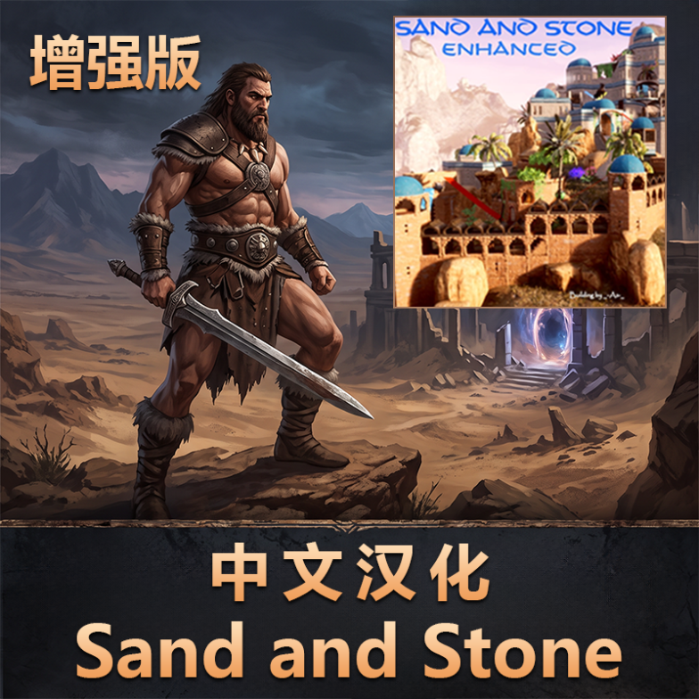 Sand and Stone - Enhanced 汉化
