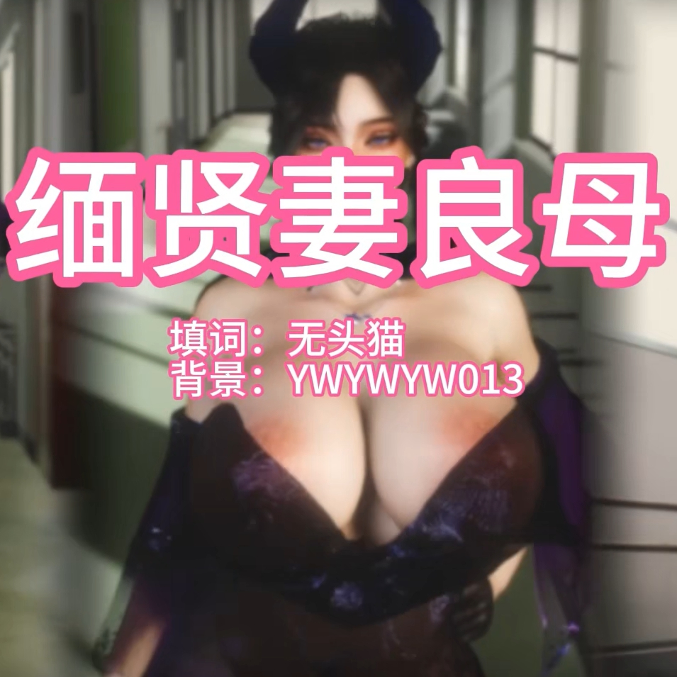 妻良母(淫词艳曲) preview