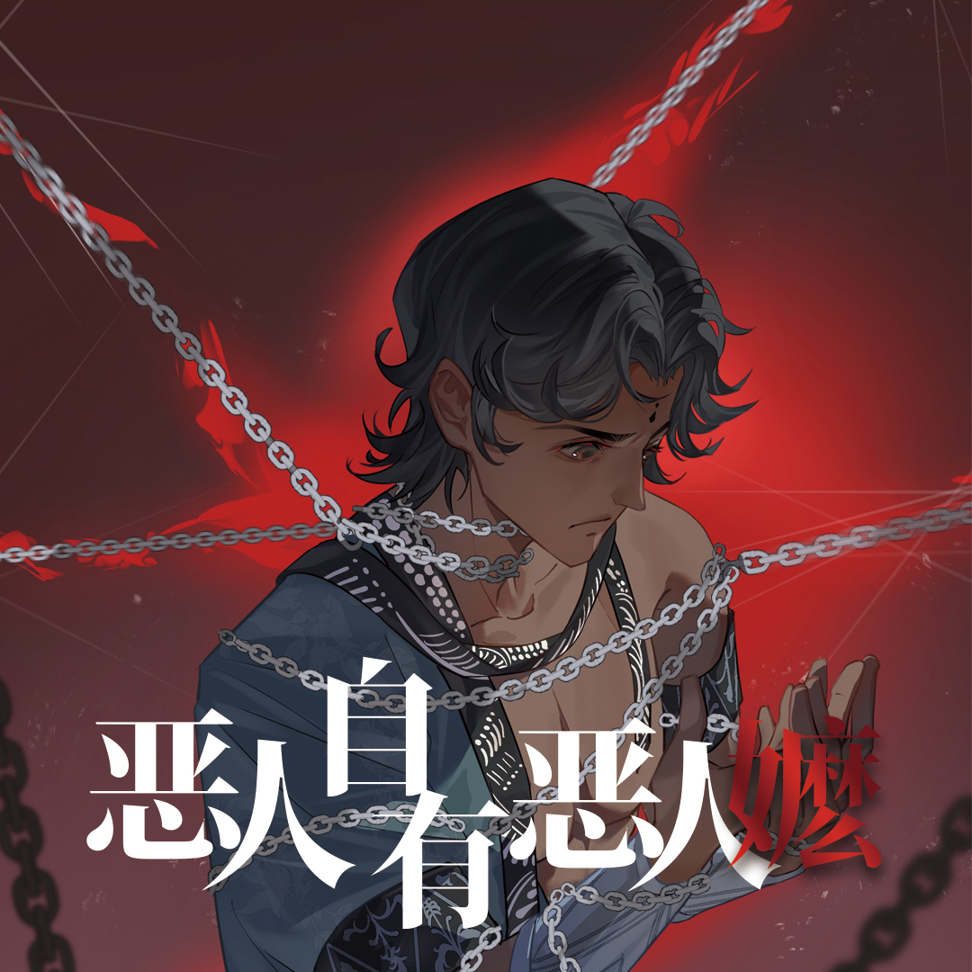 【all图】恶人自有恶人嬷