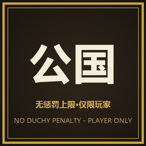 公国无惩罚·玩家专属