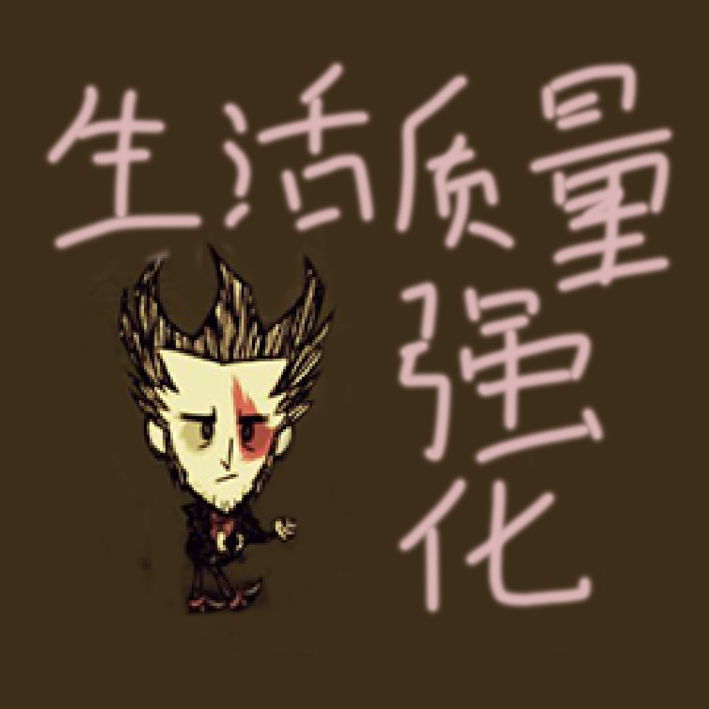 [BDST]Better Don't Starve Together（更好的饥荒）