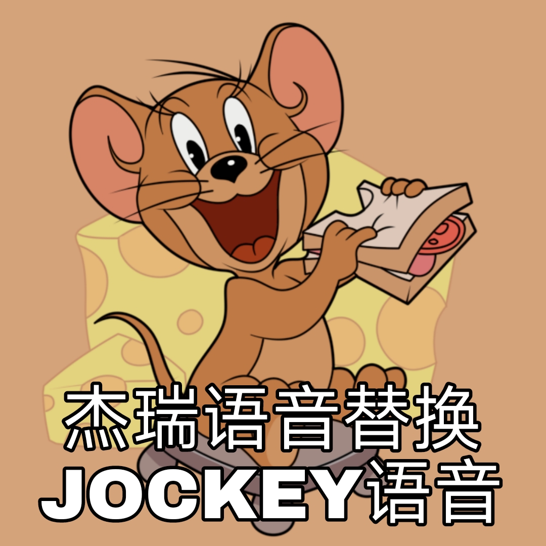 【猫和老鼠手游】杰瑞语音替换JOCKEY语音
 preview