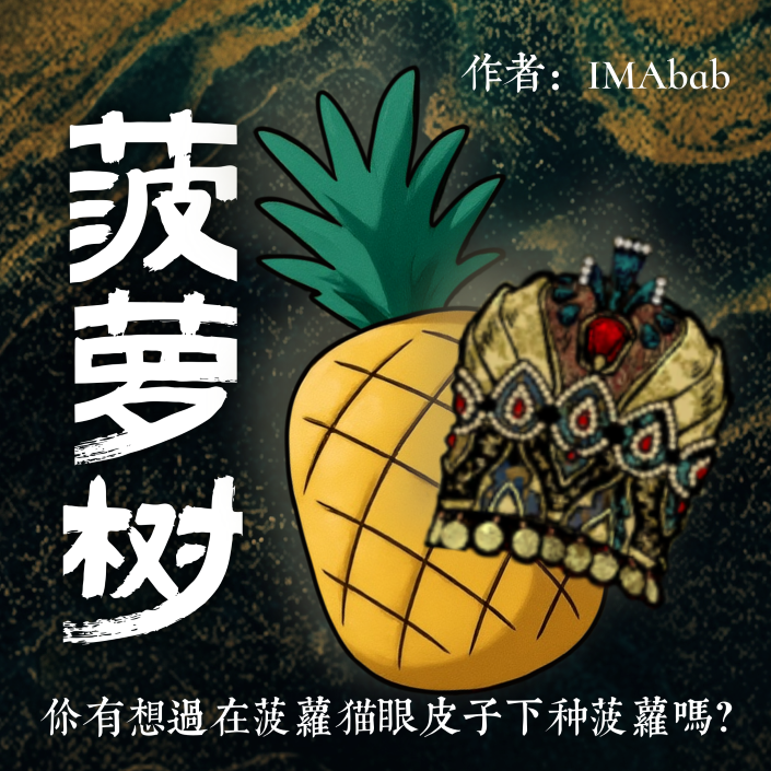菠萝树
