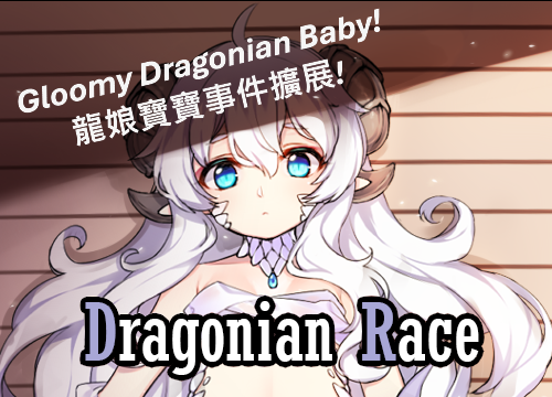 Gloomy Dragonian Baby / 龍娘寶寶事件擴展