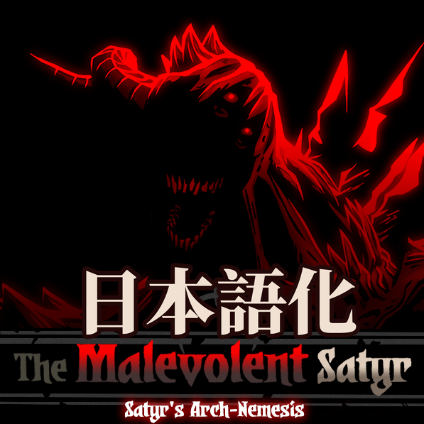 The Malevolent Satyr Boss Quest 日本語化