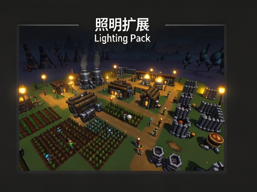 照明扩展 Lighting Pack