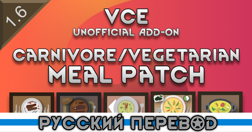 VCE - Carnivore/Vegetarian Meals Patch Russian Language