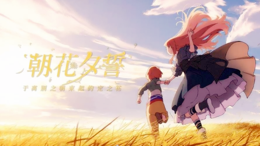 朝花夕誓