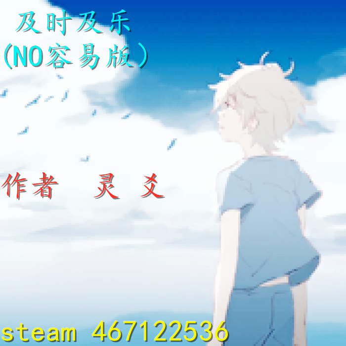 及时及乐（NO容易版）