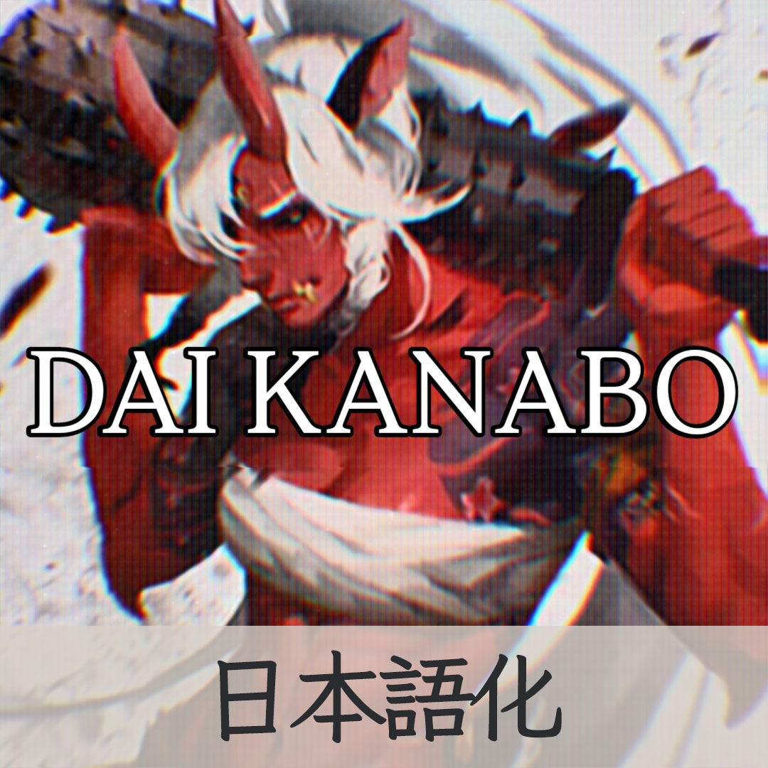【機械翻訳・日本語化】Dai Kanabo (大金棒) CLUB JP