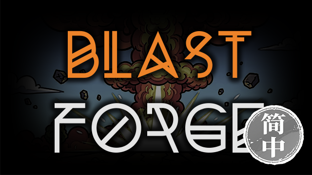 Blast Forge 简体中文汉化