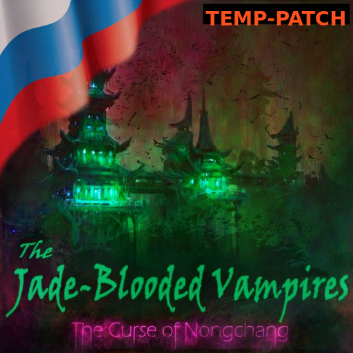 Русификатор プルク's The Jade-Blooded Vampires
