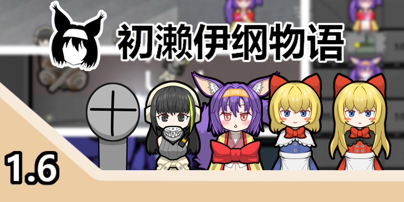 伊纲物语