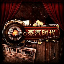 Hearts of Iron: Age of the Steam Mashines(CN.ver)