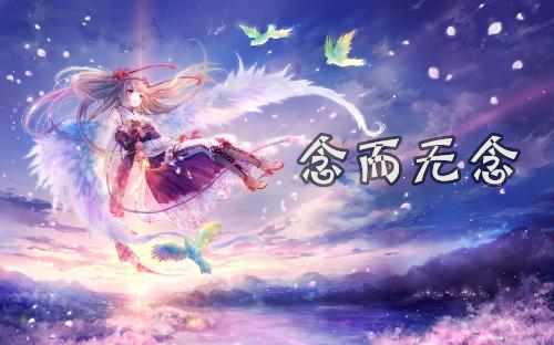 念而无念（不想连跳）
