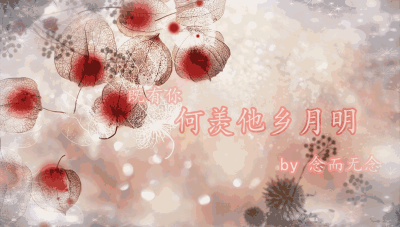何羡他乡月明（盲跳）