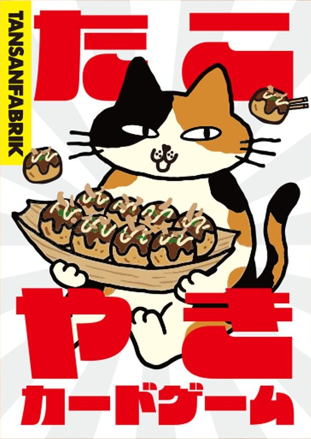 たこやきカードゲーム