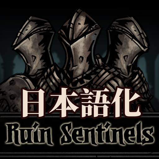 Ruin Sentinels Boss 日本語化