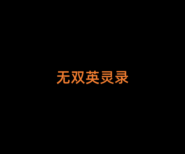 无双英灵录