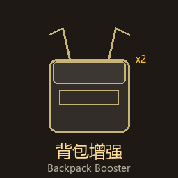 背包增强 / Backpack Booster
