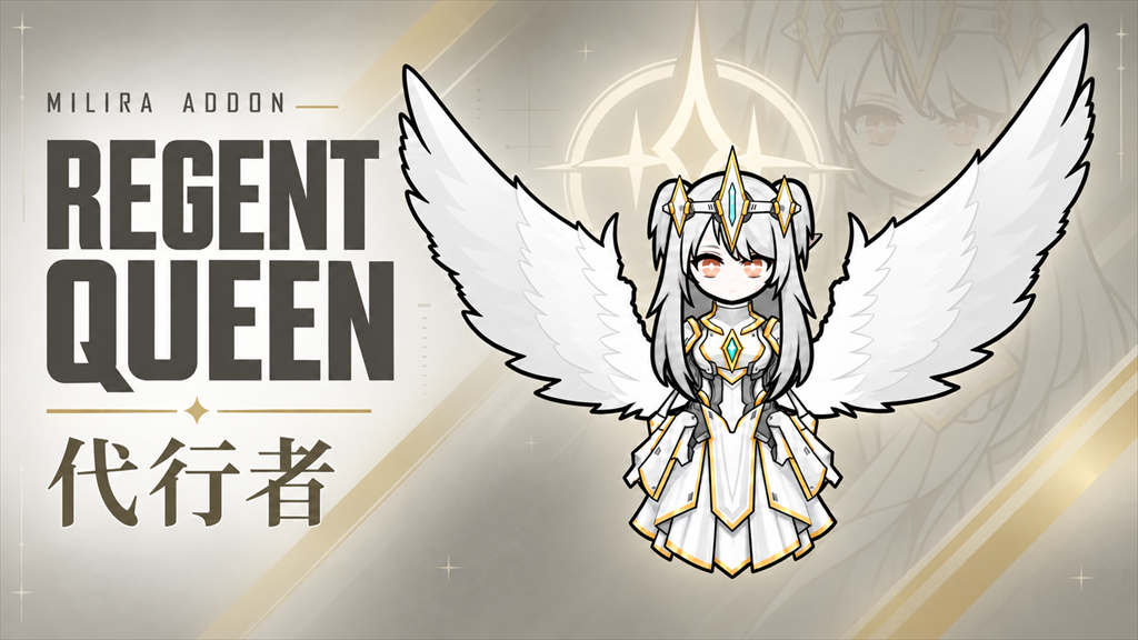 Milian Prototype: Regent Queen 代行者