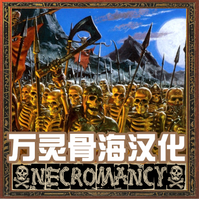 万灵骨海Necromancy CN汉化 preview