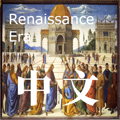 Renaissance Era Chinese Localisation (DEPRECATED)