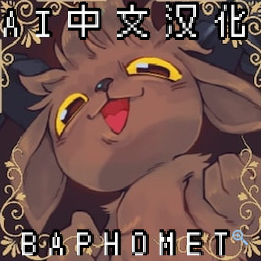 Baphomet 汉化 (EID)