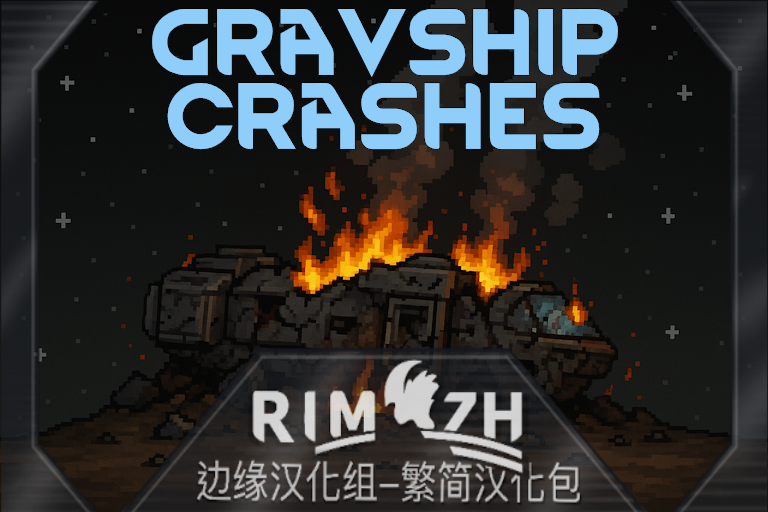 Gravship Crashes_zh 坠毁的逆重飞船 - 简繁中文汉化包