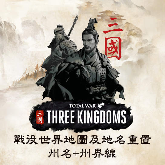 (州名+州界版本) 戰役世界地圖及地名重置