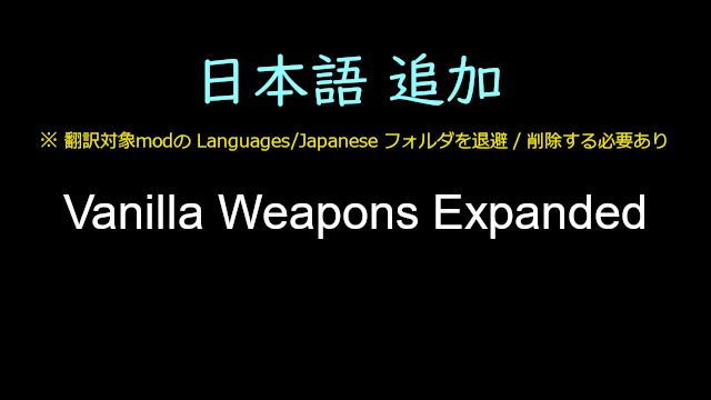 [JP] Vanilla Weapons Expanded 日本語翻訳