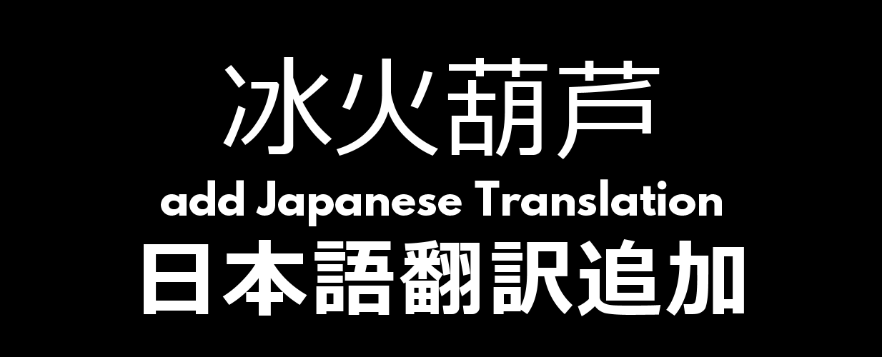 [1.3] [Sub-MOD] Fire Ice Gourd add Japanese Translation