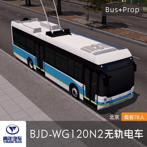 Steam Workshop::BJD-WG120N2型无轨电车-北京YOUNG MAN BUS