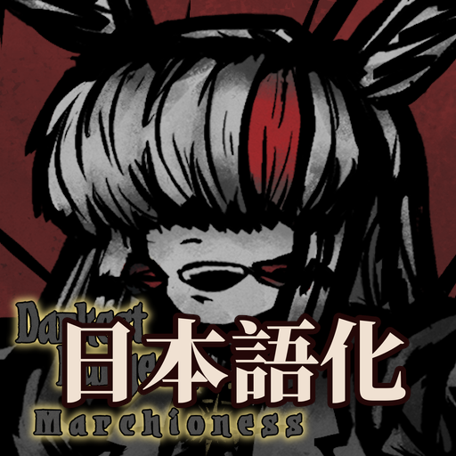 Marchioness Class 日本語化 preview