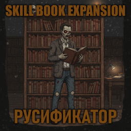 Skill Book Expansion [B42] - Русификация – Project Zomboid Mod