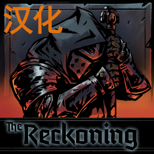 The Reckoning 清算者汉化