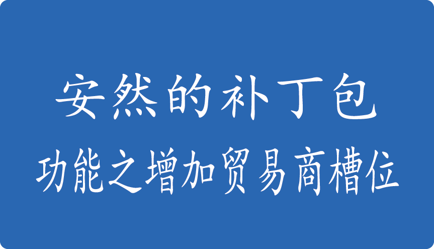 安然的补丁包-功能之增加贸易商槽位