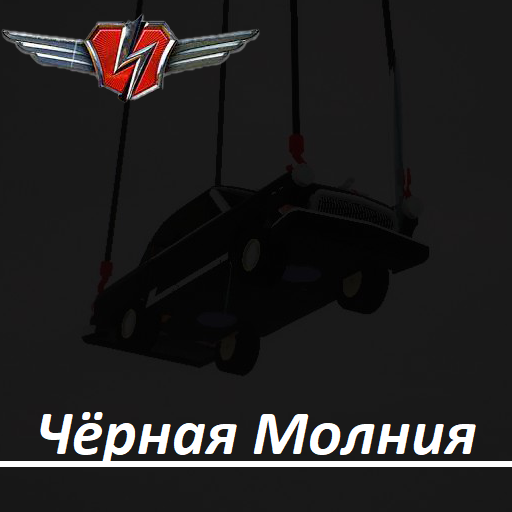 Чёрная Молния