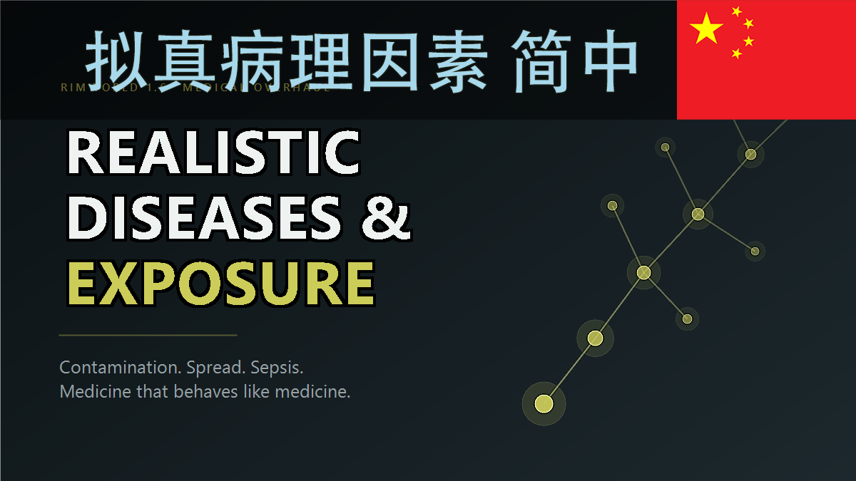 Realistic Diseases & Exposure 简中汉化