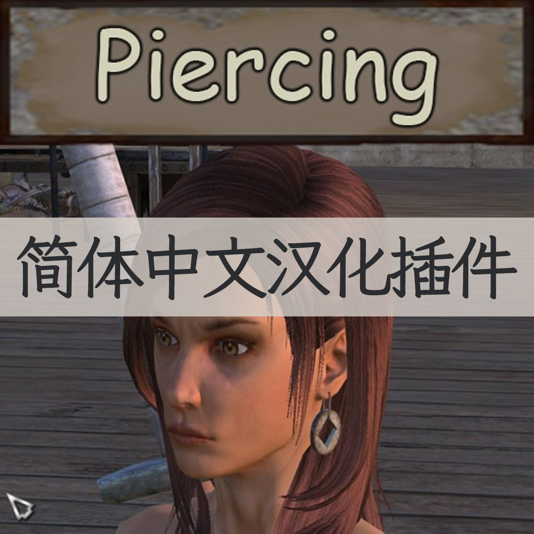 【机翻汉化・简中】Piercing (earrings, navel, boobs) CN