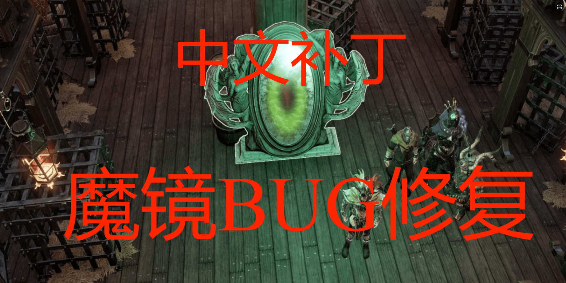 Malchezzar's Magic Mirror Fixes Chinese  Malchezzar的魔镜属性BUG修复 中文/汉化补丁