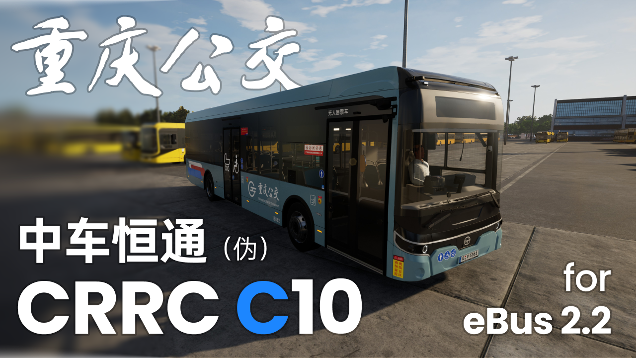 中车恒通C10 重庆公交涂装 for Ebusco 2.2 / CRRC C10 Chongqing Public Transport Repaint